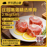 京东跑山猪黑猪大棒骨 5斤(2.5斤*2小包) 猪肉骨髓满满 新老包装随机发货