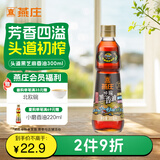 燕庄 香油300ml【一级】头道初榨纯黑芝麻油 凉拌火锅油碟调味