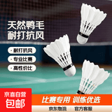 羽毛球正品天然鸭毛12只装耐打鹅毛室内室外比赛防风训练用球6只 【采销推荐】无标-比赛专用 1筒 12只装