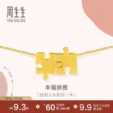 周生生黄金项链 幸福拼图足金套链 情侣礼物89778N计价47厘米7.45克