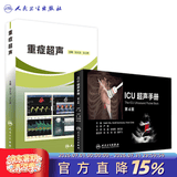 重症超声+ICU超声手册刘大为王小亭人卫心脏血管肾脏腹部颅脑ECMO心动图ct诊断学b超放射影像医学人民卫生出版社内科临床医学书籍
