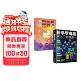 科技计算机图书入门基础知识书籍  零基础学电脑正版图书套装2册：新手学电脑从入门到精通+电脑组装选购操作维护维修（含打字拼音等8合1技能）