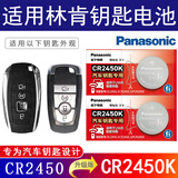 松下（Panasonic）CR2450适用于林肯汽车钥匙电池林肯之道MKZ MKX MKC 领航员 冒险家 航海家 飞行家 林肯大陆 CR2450K（2粒装）汽车钥匙专用