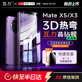 瓦力【全胶高清3d热弯膜】适用华为mate x5全胶钢化膜mate x3/典藏版手机膜外屏全包防摔抗指纹无尘舱