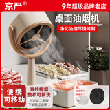 京严桌面油烟机便携式低噪迷你抽 吸油烟机火锅烧烤伴侣室内小型可移动免打孔吸烟机 【插电款】桌面油烟机