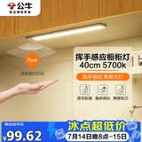 公牛（BULL）挥手感应橱柜灯衣柜灯酒柜MC-C1R5B-ES手扫感应磁吸40CM5700K