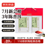 京东京造新会小青柑250g 3年云南普洱茶普洱熟茶自己喝茶叶礼盒送礼