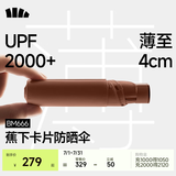 蕉下（beneunder）防紫外线遮阳伞太阳防晒伞两用晴雨伞五折黑胶卡片扁伞BM666 皮革棕