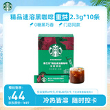 星巴克（Starbucks）0糖精品速溶黑咖啡深烘2.3g*10条 美式运动健身燃减