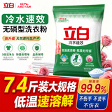 立白冷水速效洗衣粉7.4斤低温速溶解 强效去污去渍强力京东自营