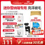 皇家狗粮 雪纳瑞幼犬狗粮 犬粮 宠物小型犬 SNJ30全价犬粮2-10月1.5KG