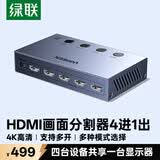 绿联HDMI画面分割器4K高清四进一出切换分屏视频拼接4进1出 游戏监控摄像头电脑接显示器屏幕55498