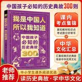 中国孩子必知的历史典故300则 中小学生历史文化常识全书我是中国人所以我知道书籍 2026大语文必备知识漫画阅读新作课外阅读必读书单儿童趣味百科中国通史