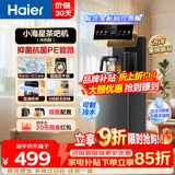 海尔（Haier）茶吧机客厅家用高端2026年新款热水制冷水饮水一体机恒温智能烧水壶自动上水桶装水下置小海星系列 防干烧|304食品级|冷热 制冷制热型 小海星S13D