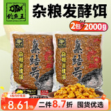 钓鱼王 发酵鱼饵五谷杂粮窝料小麦玉米粒野钓鲤鱼饵巨物打窝饵料 杂粮发酵饵【杂粮1kg*2包】