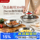 美厨（MAXCOOK）加厚304不锈钢盘碟 盆碟26CM 洗碗机可用 加宽加深 耐摔 MCWAPD26