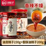 川娃子 油泼辣子+香酥油辣子共430g