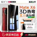 瓦力【全胶防窥3d热弯膜】适用华为mate x6钢化膜防窥MATE X6典藏版手机膜折叠外屏前屏防偷窥保护膜