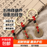 【五帝钱开口葫芦】挂件空心铜葫芦钥匙扣挂饰汽车饰品钥匙圈吊坠 五帝钱钥匙扣-1个
