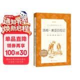 汤姆索亚历险记 语文阅读推荐丛书 六年级下 必读 小学名著阅读课外书目 正版原著完整无删减 马克吐温 暑期阅读 课外阅读 学生阅读）人民文学出版社
