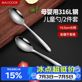 美厨（MAXCOOK）316L不锈钢汤勺汤匙 加大加厚勺子儿童餐具饭勺调羹2件套MCCU4643