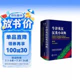 牛津英汉汉英小词典（新版）