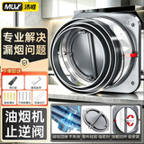 沐唯（muvi）抽油烟机止逆阀烟道阀老板厨房专用防烟宝公共排烟管通用型止回阀