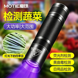 魔铁（MOTIE）果蔬检测365nm紫光灯验钞笔紫外线手电筒荧光剂检测烟酒玉石鉴定