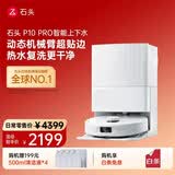 石头（roborock）P10Pro扫地机器人上下水新升级热水洗拖布自集尘大吸力扫拖一体机 P10 Pro上下水套装