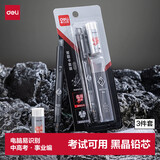 得力黑晶高品质答题卡铅笔3件套 中高考专用涂卡笔2B活动铅笔替芯2B橡皮 考试必备SH192