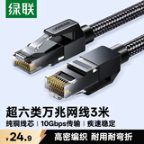 绿联超六类网线 CAT6A类纯铜万兆成品编织跳线3米 家用电脑网络连接双绞线带双接头兼容2.5g千兆35802