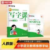 【2026秋新】华夏万卷六年级上册小学生语文同步练字帖人教版写字课笔顺笔画练习正楷书法描红练字本