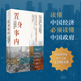 置身事内：中国政府与经济发展（罗永浩、罗振宇、何帆、刘格菘、张军、周黎安、王烁联袂推荐，复旦经院毕业课）兰小欢金融投资管理书籍