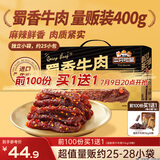 三只松鼠蜀香牛肉麻辣味400g零食夜宵牛肉干肉脯团购送礼保真牛肉干世界杯