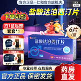 [仁和]盐酸达泊西汀片 30mg*6片 1盒装