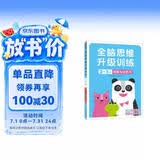 小红花全脑思维升级训练2-3岁(全2册）童书早教书观察力专注力记忆力幼儿益智书籍左右脑开发大书儿童数学智力潜能开发逻辑课外书自主阅读假期读物省钱卡