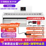 雅马哈（YAMAHA）电钢琴 P225成人88键重锤儿童初学家用专业考级便携式电钢琴P125 P225白色+原装木架+单踏（（琴凳礼包咨询客服加购）