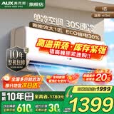 奥克斯（AUX）家电补贴15%空调1匹/1.5匹新一级/三级能效变频空调节能省电卧室壁挂式空调挂机以旧换新 大1匹 三级能效 【变频单冷空调】10-17㎡