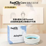 INTUITNO Home【新加坡进口】FastClic便携式温奶器热奶暖奶器【不含温奶机】