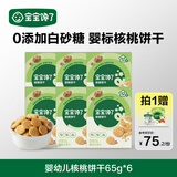 宝宝馋了婴幼儿核桃饼干65g*6宝宝儿童零食无添加食盐饼干1-2岁强化钙营养