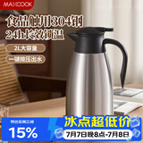 美厨（MAXCOOK）保温壶热水瓶 304不锈钢真空暖水壶家用大容量开水瓶2L本色MCB390