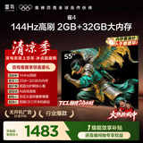 TCL电视雷鸟经济款 【固定挂架送装一体】55英寸雀4 144Hz高刷 2+32GB 平板电视机55F270C-JN