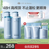Off&Relax蓬松零压瓶洗护套装460ml*2or无硅油改善细软塌