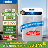 海尔（Haier）欧洲热卖移动空调家用厨房机房真空调制冷除湿一体机免挂机安装免排水智能便携立式空调 大2匹单冷(30㎡内)新品