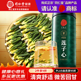 同仁堂品牌 北京同仁堂莲子芯茶250克湘潭干货莲子心泡水煲汤养生茶