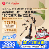 石头A30 Pro Steam5合1 160℃蒸汽86°C热水洗地蒸汽洗地机全向助力洗拖吸扫地机器人