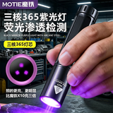 魔铁（MOTIE）紫光灯大功率365nm荧光剂检测UV紫外线专用验钞防伪鉴定手电筒