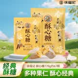 徐福记 酥心糖770g约67颗 酥糖糖果 结婚订婚喜糖 休闲零食