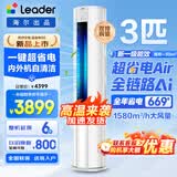 海尔空调出品大3匹变频圆柱立式柜机超省电家用空调新一级能效冷暖节能WIFI自清洁冷暖Leader 补贴15% 超省电 Air 3匹 【全网爆款】澎湃大风+AI省电科技