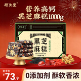 顾生堂黑芝麻糕1000g 黑芝麻核桃糕饼干蛋糕点心孕妇老人休闲零食早餐